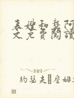 表嫂和龚阿姨全文免费阅读笔趣阁