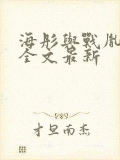 海彤与战胤小说全文最新