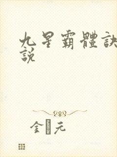九星霸体诀 小说