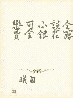 乐可小说全文免费金银花露