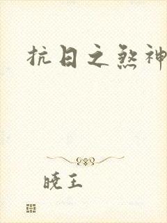 抗日之煞神传奇