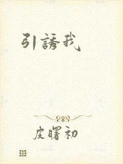引诱我