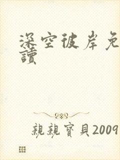 深空彼岸免费阅读