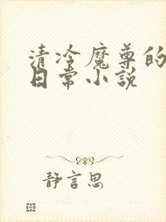 清冷魔尊的抹布日常小说
