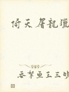 倚天屠龙猎艳记