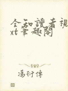 全知读者视角txt笔趣阁
