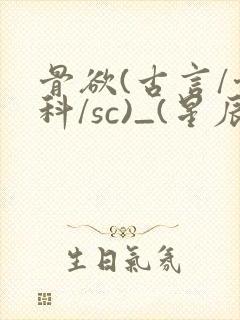 骨欲(古言/骨科/sc)_(星辰鲸落)