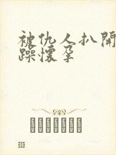 被仇人扒开腿狂躁怀孕