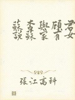 苏杳与顾君亦小说苏家有女免费阅读