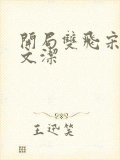 开局双飞宋倩董文洁