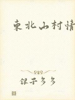 东北山村情事