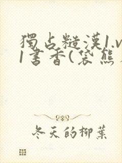 独占糙汉1.v1书香(袋熊布丁)小说