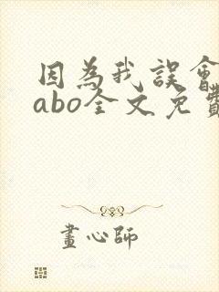 因为我误会glabo全文免费阅读