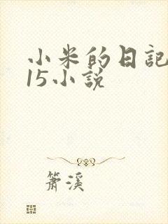 小米的日记1一15小说
