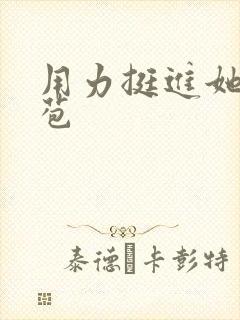 用力挺进她的花苞