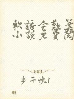 软诱今叹笔趣阁小说免费阅读