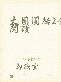 大团圆结2全文阅读