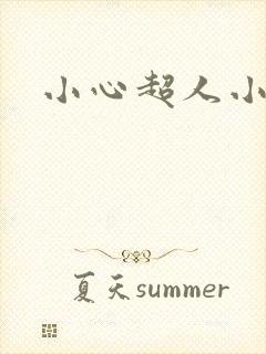 小心超人小说