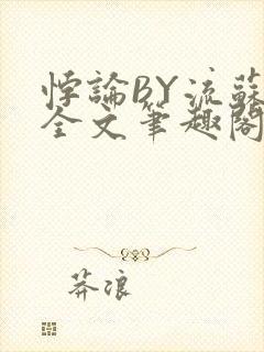 悖论BY流苏 全文笔趣阁 小说