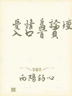 爱情岛论坛永久入口首页