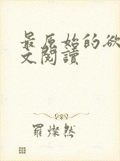 最原始的欲望全文阅读