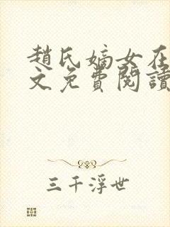 赵氏嫡女在线全文免费阅读