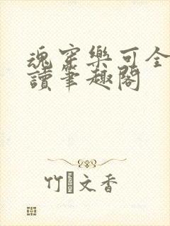 魂穿乐可全文阅读笔趣阁