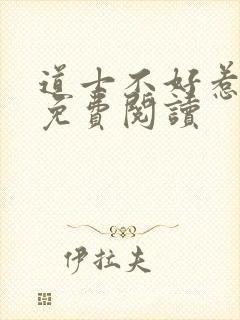 道士不好惹全文免费阅读