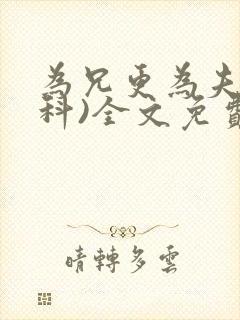 为兄更为夫(骨科)全文免费阅读