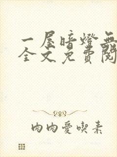 一屋暗灯无删减全文免费阅读
