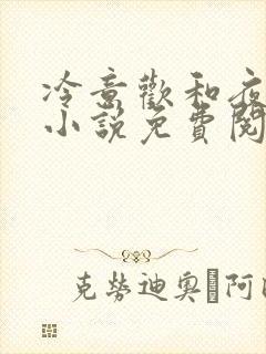 冷意欢和夜澜清小说免费阅读