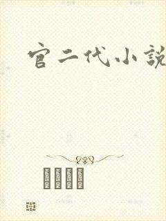 官二代小说
