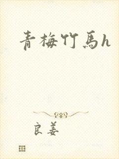 青梅竹马h