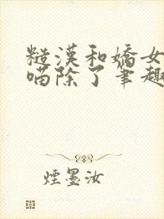 糙汉和娇女月半喵除了笔趣阁