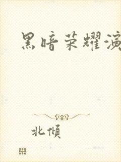 黑暗荣耀演员表