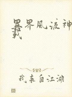 异界风流神帝下载