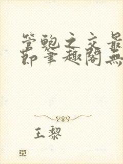 管鲍之交最新章节笔趣阁无弹窗