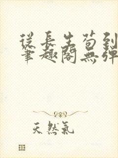 从长生苟到飞升笔趣阁无弹窗