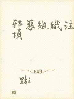 邪恶组织注意事项