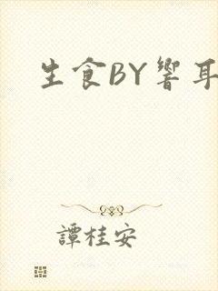 生食BY响耳