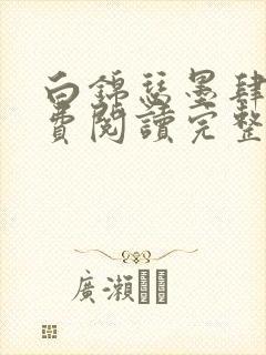 白锦瑟墨肆年免费阅读完整版小说