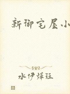 新御宅屋小说