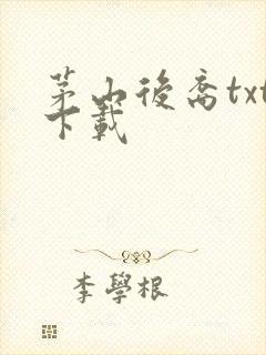 茅山后裔txt下载