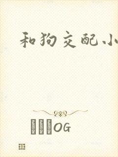 和狗交配小说
