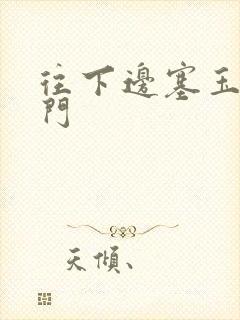 往下边塞玉器出门