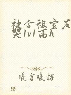 被合租室友禽到哭1v1高h