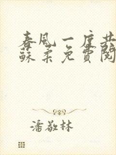 春风一度共缠情苏柔免费阅读