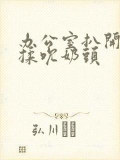 办公室扒开奶罩揉吮奶头