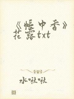 《帐中香》金银花露txt