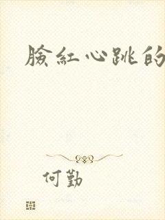 脸红心跳的关系